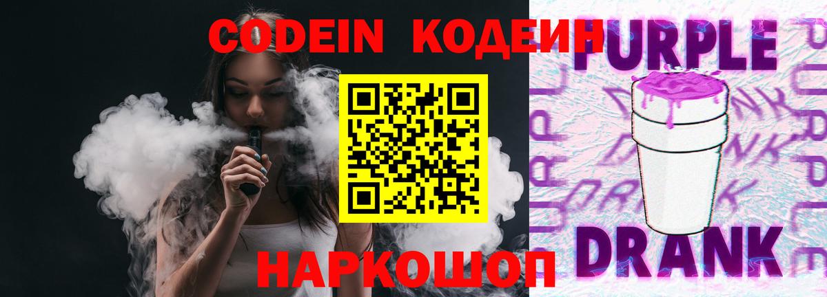 Кодеиновый сироп Lean напиток Lean (лин)  Codein Purple Drank  Вход с VPN  Муром 